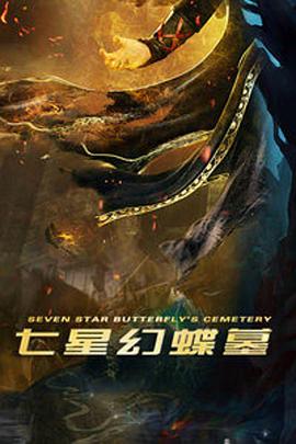 七星幻蝶墓(2018)海報