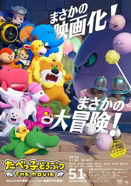 愉快動物餅乾電影版(2025)海報