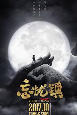 忘忧镇(2017)海报