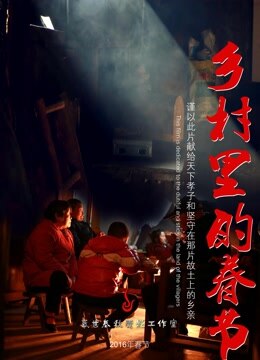 鄉村裡的春節(2016)海報