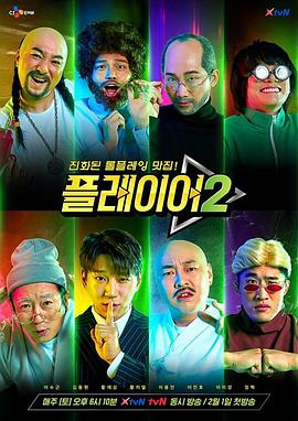 玩家第二季(2019)海報