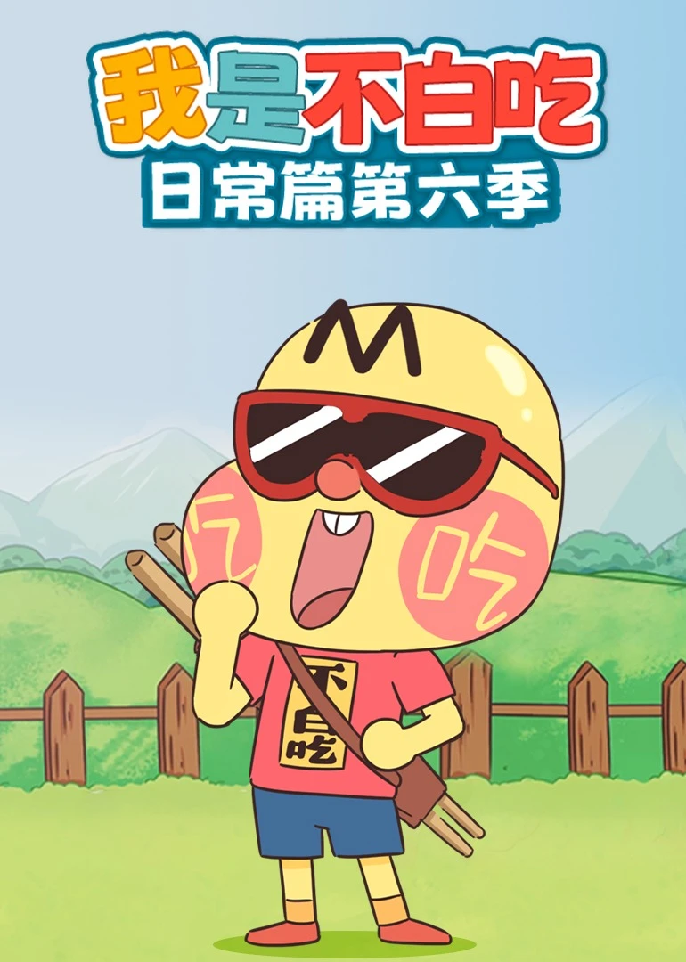 我是不白吃日常篇第六季(2023)海報