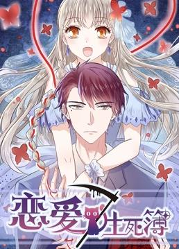 戀愛生死簿第三季(2019)海報