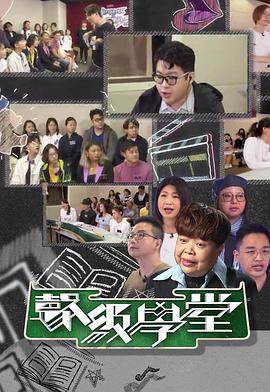 好声好戏之声级学堂(2021)海报