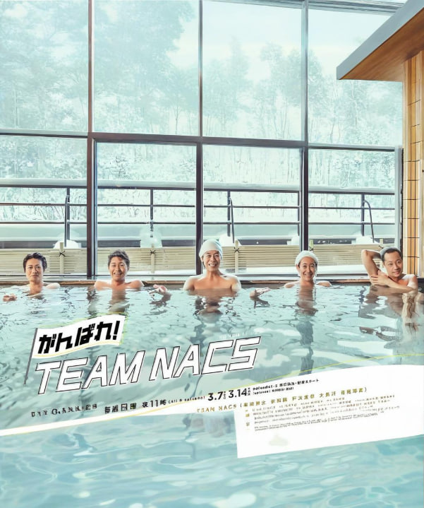 加油!TEAM NACS(2021)海報
