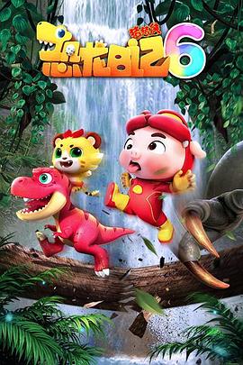 猪猪侠之恐龙日记 第六季(2019)海报
