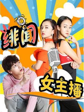 绯闻女主播(2017)海报