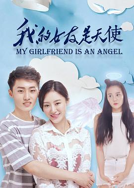 我的女友是天使(2017)海報
