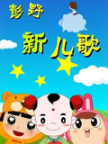 彭野《新兒歌》系列專輯(2026)海報