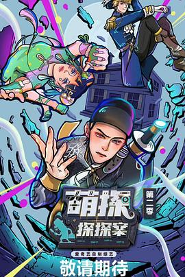 萌探探探案 第二季(2021)海报