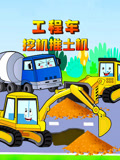 工程车挖机推土机(2022)海报