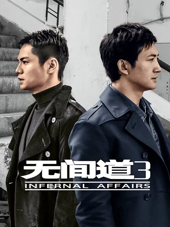 無間道3(2017)海報