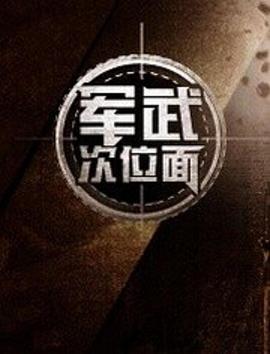 軍武次位面第一季(2012)海報