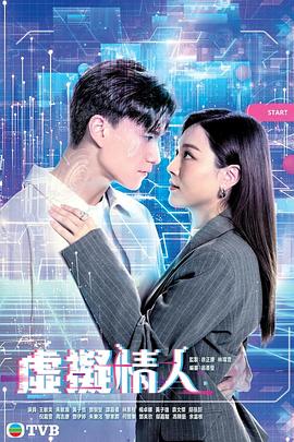 虚拟情人粤语(2025)海报
