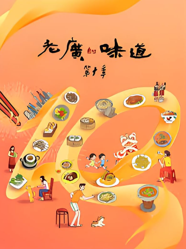 老廣的味道 第十季(2016)海報
