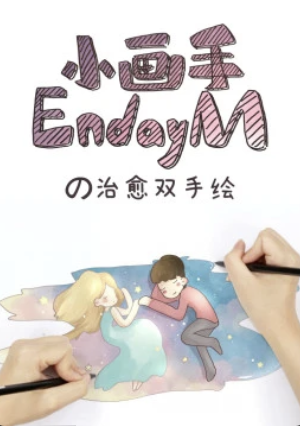 小画手EndayMの治愈双手绘(2017)海报