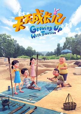 天天成长记 第四季(2017)海报
