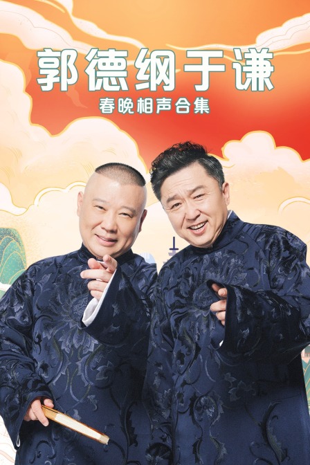 郭德綱于謙春晚相聲合集(2019)海報