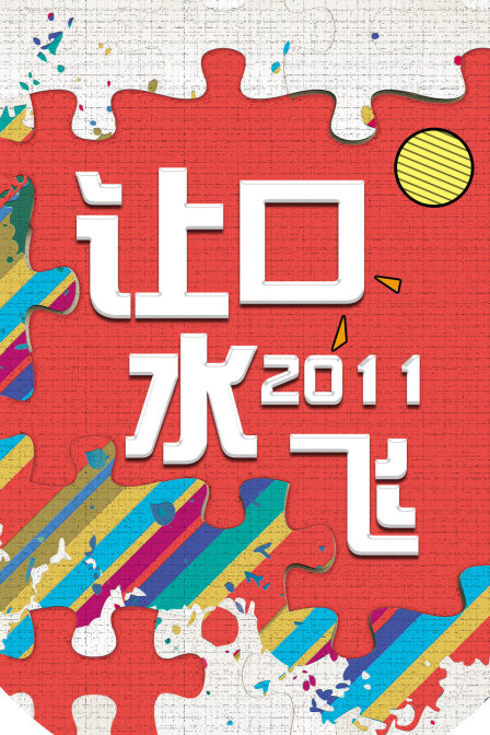 讓口水飛2011(2011)海報