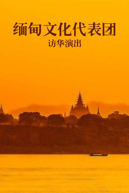 緬甸文化代表團訪華演出(1960)海報
