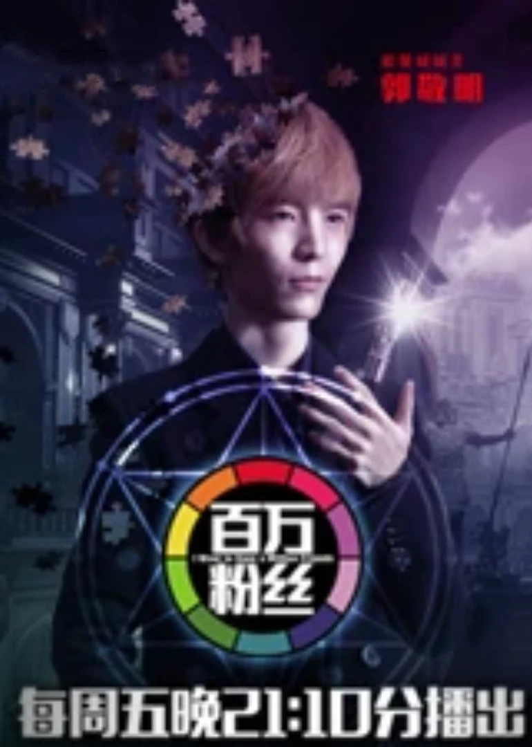 百萬粉絲(2014)海報
