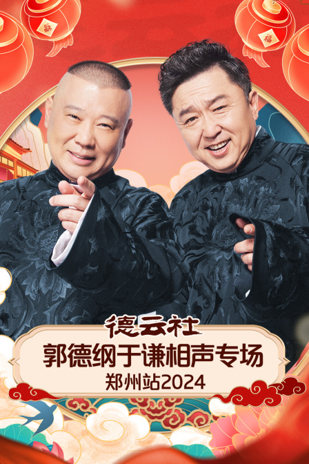 德雲社郭德綱于謙相聲專場鄭州站2024(2025)海報