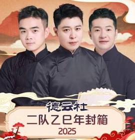 德雲社二隊乙巳年封箱2025(2026)海報