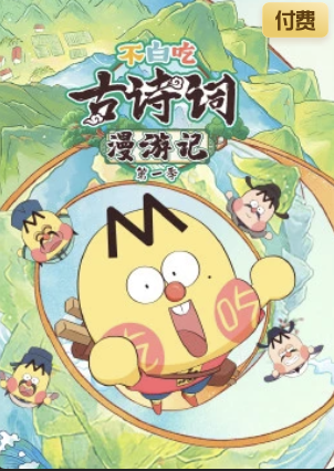 不白吃古詩詞漫遊記第一季(2023)海報