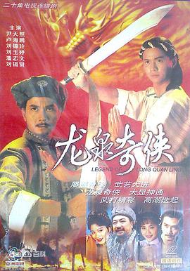 龍泉奇俠粵語(1991)海報
