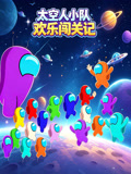 太空人小隊歡樂闖關記(2026)海報