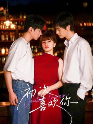 初次喜欢你(2025)海报