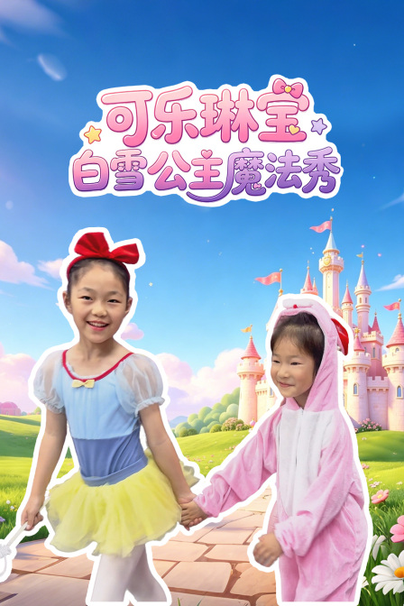 可樂琳寶白雪公主魔法秀(2026)海報