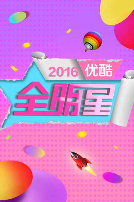 优酷全明星2016(2016)海报