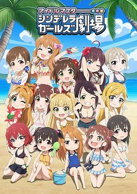 偶像大师 灰姑娘女孩剧场第三季(2017)海报