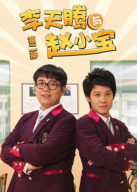 李天騰與趙小寶2(2012)海報