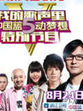 我的歌声里中国蓝5动梦想特别节目(2013)海报