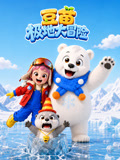 豆苗极地大冒险(2026)海报