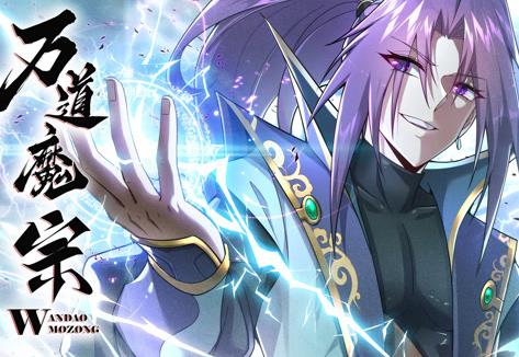 萬道魔宗動態漫畫第1季(2023)海報