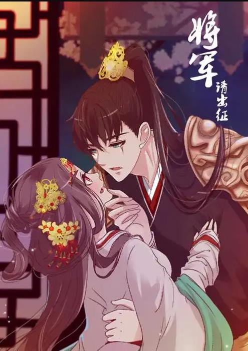 將軍請出徵動態漫畫第1季(2021)海報