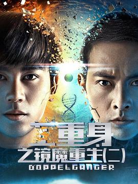 二重身之鏡魔重生2(2018)海報
