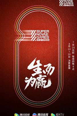 第三屆超新星運動會(2020)海報