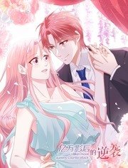億萬影后的逆襲(2019)海報