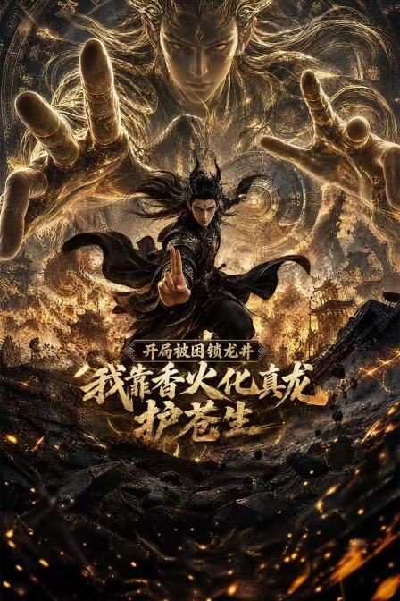 开局被困锁龙井,我靠香火化真龙护苍生(2026)海报