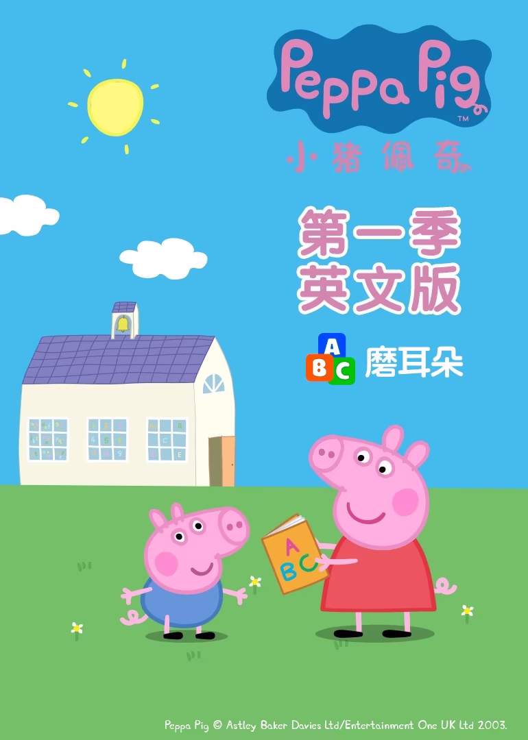小猪佩奇第一季磨耳朵英文版(2004)海报