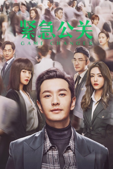 紧急公关TV版(2021)海报
