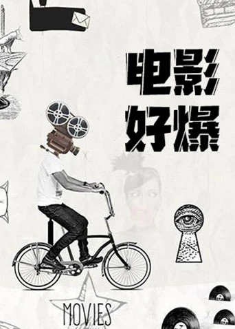電影好爆2024(2024)海報