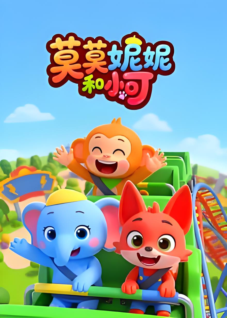 莫莫妮妮和小可(2026)海報