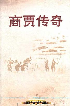 百家講壇:商賈傳奇(2011)海報
