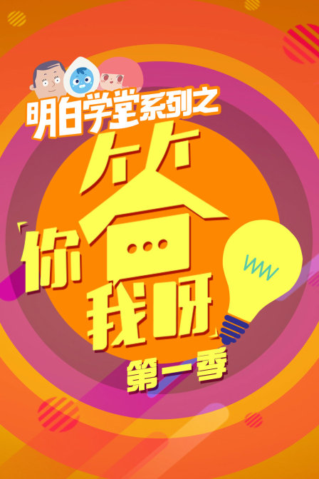 明白學堂系列之你答我呀第一季(2014)海報