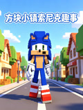方塊小鎮索尼克趣事(2026)海報